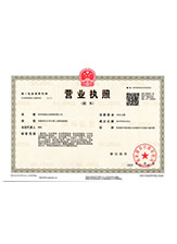 郊区营业执照副本